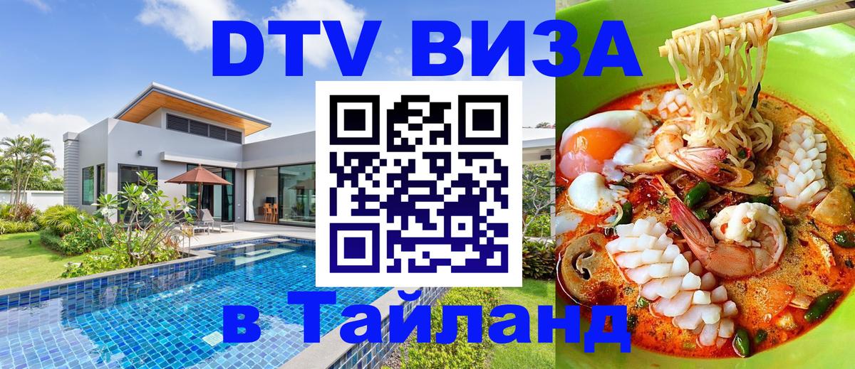 DTV виза Тайланд Орёл 