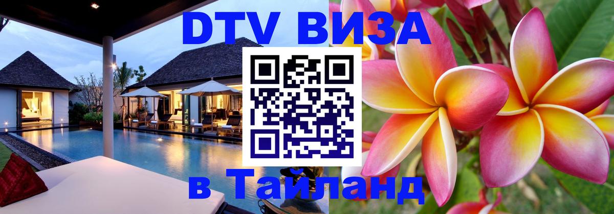 Цены на DTV визу в Таиланд — пакеты услуг, достаточно даже паспорта - 04.10.2025 