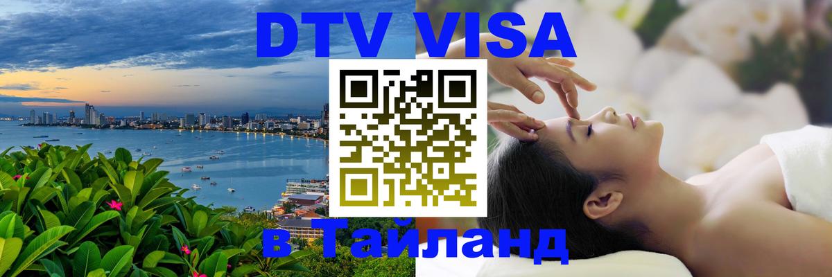 Виза ДТВ на 5 лет в Тайланд 